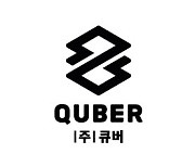 큐버-한국정보통신, 테이블오더 출시..55만 가맹점 순차 공급