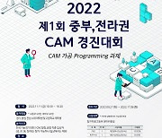경기·충청·전남 고등·대학생 CAM 경진대회 개최..11월 8일까지 접수