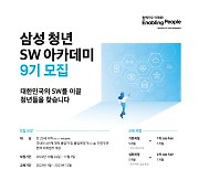 삼성, 삼성청년SW아카데미 9기 교육생 모집