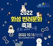 화성시, 15일 '2022 화성 반려문화 축제' 개최