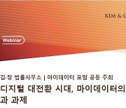 김앤장 법률사무소, '마이데이터의 현안과 과제' 웨비나 개최[로펌소식]