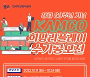 캠코, 창립 60주년 기념 사회공헌 수기 공모전 개최