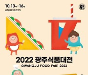 광주광역시, '2022 광주미래식품전' 개최