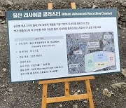 [르포] 폐플라스틱 연간 25만t 처리..SK 울산 CLX 재활용 클러스터 가보니