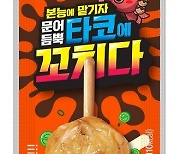 맥주안주로는 '볼'이 제격.. 타코볼·맥앤치즈볼 어때요