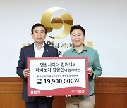 넥슨, 마영전X댄싱사이더컴퍼니 컬래버 판매금 전액 충주 지역사회에 기부