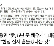 김용민 "헌정 질서, 대통령답지 못한 사람 국민이 바꿀 수 있게 열어둬"