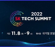 SK테크서밋 2022, 3년 만에 오프라인 개최..참가등록 개시