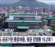 제주도 공공기관 통합채용, 평균 경쟁률 19.2 대 1