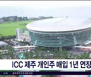 ICC JEJU 개인주 매입 1년  연장