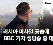 미사일 타격 소리까지 다 들렸다..BBC기자 생방송 중 급히 대피