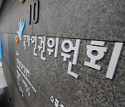 인권위원 후보에 김원규·김종민·동영진·박승렬..10월中 최종 지명 예정