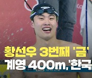 [영상] 황선우, 계영 400m서 3번째 금메달..강원선발 '한국 신기록'