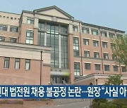 [간추린 소식] 강원대 법전원 채용 불공정 논란..원장 "사실 아니다" 외