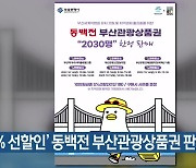 '5% 선할인' 동백전 부산관광상품권 판매