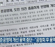 [주요 단신] 버스 준공영제 개선 용역 중단.."공청회 후 용역 진행" 외