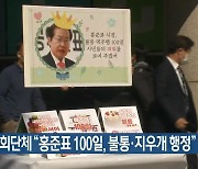 시민사회단체 "홍준표 100일, 불통·지우개 행정"