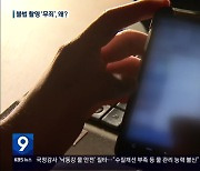 [불법 촬영]② 어렵사리 기소돼도 무죄..경찰 '위법 증거' 탓?