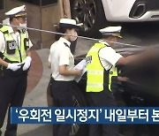 '우회전 일시정지' 내일부터 본격 단속