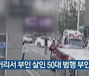 길거리서 부인 살인 50대 범행 부인