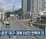 '초과속 운전' 대구·경북 5년 간 천백여 건