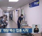 '오미크론 대응' 개량 백신 접종 시작