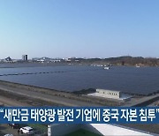 박수영 "새만금 태양광 발전 기업에 중국 자본 침투"