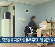 대전 청년월세 지원사업 본격 추진..월 20만 원 지원