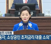 김은숙 청주시의원 "저신용자, 소상공인 초저금리 대출 소외"