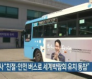 버스 노사 "친절·안전 버스로 세계박람회 유치 동참"