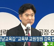 전남교육감 "교육부 교원정원 감축 반대"