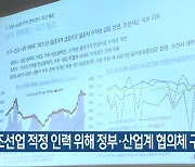 "조선업 적정 인력 위해 정부·산업계 협의체 구성"