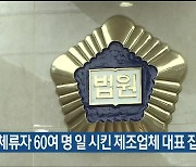 불법체류자 60여 명 일 시킨 제조업체 대표 집행유예