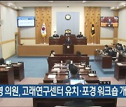 김대영 의원, 고래연구센터 유치·포경 워크숍 개최 촉구