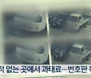 차는 다른데 번호판은 같다?.."경찰도 영문 몰라" 분통