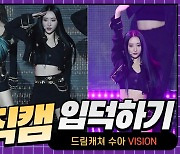 HK직캠|드림캐쳐 수아, '역동적인 안무도 완벽 소화..타이틀곡 'VISION' 무대