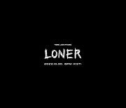 용준형, 30일 새 EP 'LONER' 발매 확정..본격 홀로서기 행보 시작