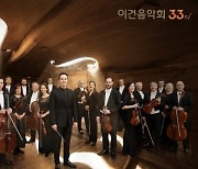 제33회 이건음악회 개최..'뷔르템베르크 챔버 오케스트라 하일브론' 초청