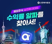 신한투자증권, 24일부터 해외주식 실전투자대회 개최