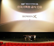 CGV영등포 스크린엑스관, '세계 최장 스크린' 인정