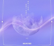 멜로디데이 출신 여은, MBC '마녀의 게임' 첫 번째 OST 주자 출격..'매일 너에게 말해도 되겠니' 11일 발매