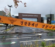 대전경찰청, '대전 현대아울렛 화재' 관련 본사 압수수색