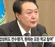 "학업성취도 전수평가, 원하는 모든 학교 참여"