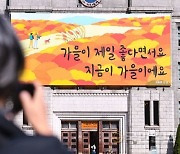 "지금이 가을이에요" 서울시 '가을편' 꿈새김판 공개