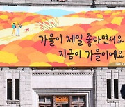 [포토] 가을로 물든 '서울꿈새김판'