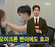 오늘부터 개량백신 접종 시작 [가상기자 뉴스픽]