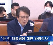 '문 전 대통령 감사' 두고 맞붙은 감사원 국정감사.."하명감사" vs "조사 필요"