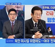 [MBN 뉴스와이드] '친일' vs '친북' 프레임 공방