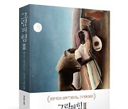미술치료 전문가 김선현 교수 '그림의 힘2' 출간