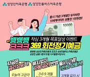 3개월만 맡겨도 이자 4%..상상인 '369 회전정기예금' 출시